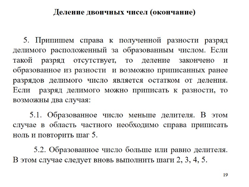 19 19 Деление двоичных чисел (окончание)      5. Припишем справа
